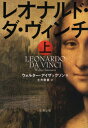 レオナルド ダ ヴィンチ 上 / 原タイトル:LEONARDO DA VINCI 本/雑誌 (文春文庫) / ウォルター アイザックソン/著 土方奈美/訳