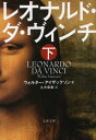 レオナルド ダ ヴィンチ 下 / 原タイトル:LEONARDO DA VINCI 本/雑誌 (文春文庫) / ウォルター アイザックソン/著 土方奈美/訳