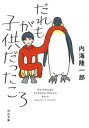 だれもが子供だったころ 新装版[本/雑誌] (河出文庫) /