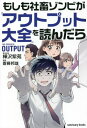 もしも社畜ゾンビが『アウトプット大全』を読んだら 本/雑誌 (sanctuary) / 樺沢紫苑/著 齋藤邦雄/漫画