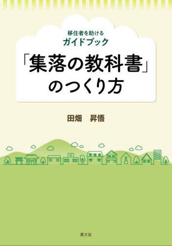 「集落の教科書」のつくり方 移住者を助けるガイドブック[本/雑誌] / 田畑昇悟/著