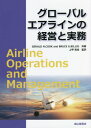 グローバルエアラインの経営と実務 / 原タイトル:Airline Operations and Management[本/雑誌] / GERALDN.COOK/共著 BRUCEG.BILLIG/共著 上甲哲也/監訳