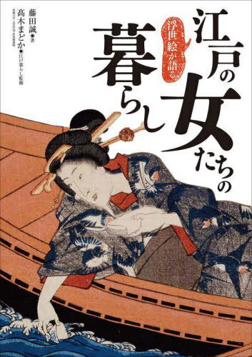 ご注文前に必ずご確認ください＜商品説明＞日常のたしなみ、季節の催し、食に旅...。浮世絵に描かれた女性から、江戸の生活を読み解きます。＜収録内容＞1章 賑—話題の物事2章 季—時節の催し3章 個—私的な時間4章 味—食のこだわり5章 華—刺激的な街6章 愉—遊興、冒険、熱狂＜アーティスト／キャスト＞藤田誠(演奏者)＜商品詳細＞商品番号：NEOBK-2715037Fujita Makoto / Cho Takagi Madoka / Ukiyoe Ga Kataru Edo No Onna Tachi No Kurashiメディア：本/雑誌重量：374g発売日：2022/03JAN：9784766136470浮世絵が語る 江戸の女たちの暮らし[本/雑誌] / 藤田誠/著 高木まどか/江戸暮らし監修2022/03発売