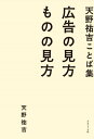 ご注文前に必ずご確認ください＜商品説明＞天野さんがわたしたちに繰り返し伝えてきた、広告のこと、世の中のこと。いま改めて読みたい言葉を編んだ180の短文集。＜収録内容＞広告の見方(なんのための広告表現者と対象—つかず離れずということ広告のある風景)ものの見方(こわばった常識をこわすにははじめに言葉ありき「聞く」は言うより難し)＜商品詳細＞商品番号：NEOBK-2715050Amano Yukichi / Cho / Amano Yukichi Kotoba Shu Kokoku No Mikata Mono No Mikataメディア：本/雑誌重量：340g発売日：2022/03JAN：9784766136371天野祐吉ことば集 広告の見方ものの見方[本/雑誌] / 天野祐吉/著2022/03発売