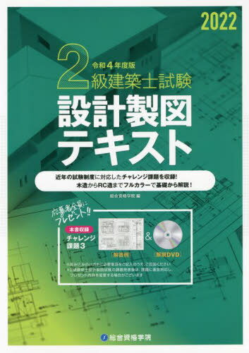 ご注文前に必ずご確認ください＜商品説明＞近年の試験制度に対応したチャレンジ課題を収録!木造からRC造までフルカラーで基礎から解説!＜収録内容＞近年の試験対策について(設計製図試験の概要図面の構成)1 共通項目(設計製図試験の概要製図を始める前に ほか)2 木造(木造専用住宅木造併用住宅 ほか)3 鉄筋コンクリート造(RC造)(図面の構成ラーメン構造 ほか)4 鉄骨造(S造)(純ラーメン構造要求図面)＜商品詳細＞商品番号：NEOBK-2715097Sogoshikaku Gakuin / Hen / Rei4 2 Kyu Kenchiku Shi Shiken Sekkei Seizu Textメディア：本/雑誌重量：540g発売日：2022/02JAN：9784864174374令4 2級建築士試験設計製図テキスト[本/雑誌] / 総合資格学院/編2022/02発売