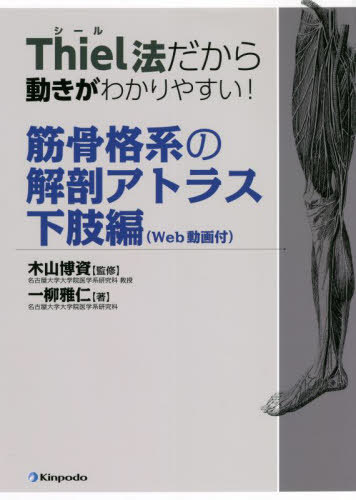 Thiel法だから動きがわかりやすい!筋骨格系の解剖アトラス Web動画付 下肢編[本/雑誌] / 一柳雅仁/著 木山博資/監修