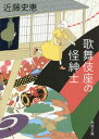 歌舞伎座の怪紳士 本/雑誌 (徳間文庫) / 近藤史恵/著