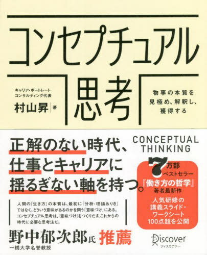 ご注文前に必ずご確認ください＜商品説明＞ロジカルシンキング、デザイン思考とともに身につけておくべき21世紀の新・教養。正解のない時代、仕事とキャリアに揺るぎない軸を持つ。＜収録内容＞第1章 「コンセプチュアル思考」を知る第2章 ものごとの本質をつかむ第3章 ものごとの仕組みを単純化して表す第4章 ものごとの原理を他に応用する第5章 ものごとをしなやかに鋭くとらえなおす第6章 ものごとに意味づけや価値づけをする第7章 事業・製品・サービスを独自で強いものにするために＜商品詳細＞商品番号：NEOBK-2715620Murayama Noboru / Cho / Kon Se Petit Aru Shikoメディア：本/雑誌重量：452g発売日：2022/02JAN：9784799328286コンセプチュアル思考[本/雑誌] / 村山昇/著2022/02発売