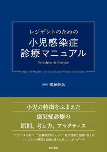 レジデントのための小児感染症診療マニュアル Principles Practice 本/雑誌 / 齋藤昭彦/編集