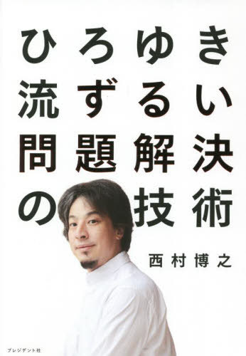 ひろゆき流ずるい問題解決の技術[本/雑誌] (単行本・ムック) / 西村博之/著