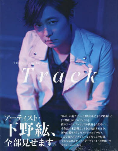 下野紘アーティストBOOK Track[本/雑誌] (TOKYO NEWS MOOK) (単行本・ムック) / 東京ニュース通信社