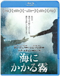 海にかかる霧[Blu-ray] / 洋画