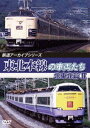 鉄道アーカイブシリーズ 東北本線の車両たち 北東北篇II 八戸～青森[DVD] / 鉄道