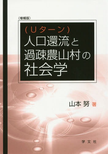 人口還流 Uターン と過疎農山村の 増補[本/雑誌] / 山本努/著