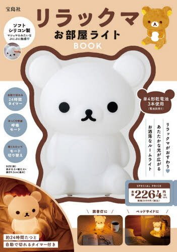 リラックマ お部屋ライトBOOK[本/雑誌] / 宝島社のサムネイル