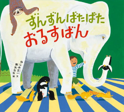 ずんずんばたばたおるすばん[本/雑誌] (幼児絵本シリーズ) / ねじめ正一/文 降矢なな/絵