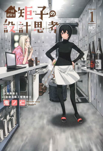 一級建築士矩子の設計思考[本/雑誌] 1 (ニチブン・コミックス) (コミックス) / 鬼ノ仁/著