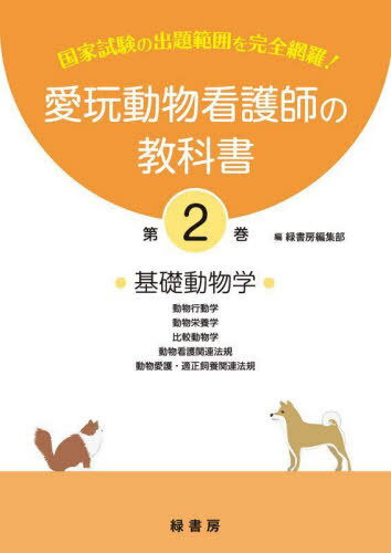 愛玩動物看護師の教科書 国家試験の出題範囲を完全網羅! 第2巻[本/雑誌] / 緑書房編集部/編