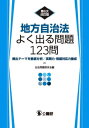 地方自治法よく出る問題123問 頻出テーマを徹底分析/実戦力 問題対応力養成 本/雑誌 / 公法問題研究会/編