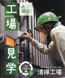 大接近!工場見学 ごみとリサイクル編 1[本/雑誌] / 高山リョウ/構成・文