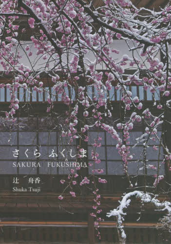 さくらふくしま[本/雑誌] / 辻舟香/著 見有史/監修