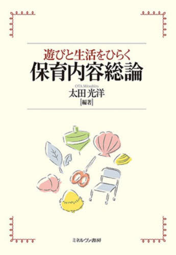 遊びと生活をひらく保育内容総論[本/雑誌] / 太田光洋/編著