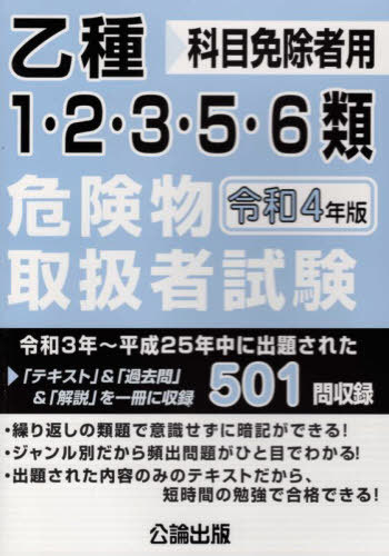 ご注文前に必ずご確認ください＜商品説明＞令和3年〜平成25年中に出題された「テキスト」&「過去問」&「解説」を一冊に収録。501問収録。繰り返しの類題で意識せずに暗記ができる!ジャンル別だから頻出問題がひと目でわかる!出題された内容のみのテキストだから、短時間の勉強で合格できる!＜収録内容＞共通する性状—第1〜6類の概要等第1類危険物—酸化性・固体第2類危険物—可燃性・固体第3類危険物—自然発火性物質および禁水性物質・固体、液体第5類危険物—自己反応性物質・固体、液体第6類危険物—酸化性・液体＜商品詳細＞商品番号：NEOBK-2714708Koron Shuppan / Rei4 Kiken Butsu Toriatsukai Sha Shiken Kamoku Menjo Sha Yo (Otsushu 1 2 3 5 6 Rui)メディア：本/雑誌重量：436g発売日：2022/02JAN：9784862752031乙種 1・2・3・5・6類 危険物取扱者試験[本/雑誌] 令和4年版 (科目免除者用) / 公論出版2022/02発売