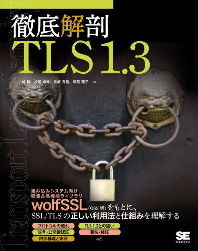 徹底解剖TLS1.3[本/雑誌] / 古城隆/著 松尾卓幸/著 宮崎秀樹/著 須賀葉子/著