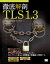 徹底解剖TLS1.3[本/雑誌] / 古城隆/著 松尾卓幸/著 宮崎秀樹/著 須賀葉子/著