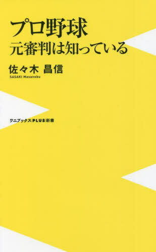 プロ野球元審判は知っている[本/雑誌] (ワニブックスPLUS新書) / 佐々木昌信/著