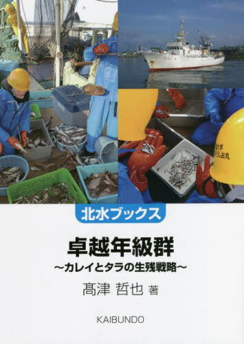 卓越年級群 カレイとタラの生残戦略[本/雑誌] (北水ブックス) / 高津哲也/著