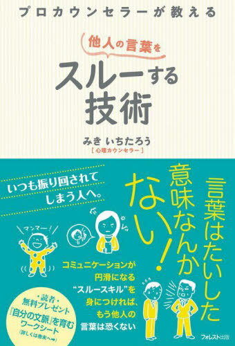 プロカウンセラーが教える他人の言葉をスルーする技術[本/雑誌] / みきいちたろう/著
