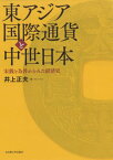 東アジア国際通貨と中世日本[本/雑誌] / 井上正夫/著