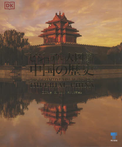 ビジュアル大図鑑中国の歴史 / 原タイトル:Imperial China[本/雑誌] / DK社/編 佐川英治/監修 岸本美緒/監修 尾栢寛昭/監訳