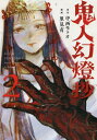 ご注文前に必ずご確認ください＜商品説明＞鬼と人の170年の歴史を描く大人気和風ファンタジー巨編を、鬼才・里見有が漫画化！　アニメ化企画も進行中!!幼馴染の白雪と葛野の村を守るために巫女守となった甚太は、洞穴の中で巨躯の鬼を相手に死闘を繰り広げていた。一方、未来を語る鬼女は、村で甚太の帰りを待つ妹の鈴音に接触する。二匹の鬼達が葛野を襲った真の目的は、甚太と鈴音の兄妹にあった——人と鬼、それぞれの想いがぶつかって混ざり合い、過酷な運命の渦へと飲まれていく慟哭の第2巻！＜商品詳細＞商品番号：NEOBK-2715127Nakanishi Moto O / Original Writer Satomi Yu / Manga / Kini Jin Gentoshiyo 2 2 Akushiyon Komitsukusu ACTION COMICS (ACTION)メディア：本/雑誌重量：190g発売日：2022/03JAN：9784575440157鬼人幻燈抄 2[本/雑誌] (ACTION) / 中西モトオ/原作 里見有/漫画2022/03発売