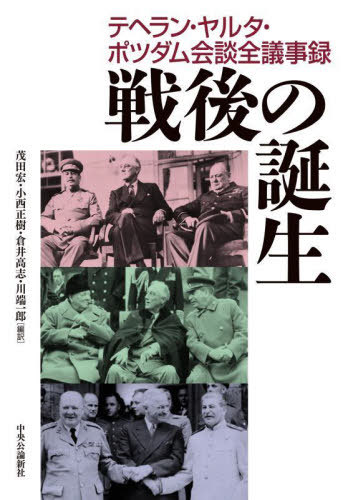 戦後の誕生 テヘラン・ヤルタ・ポツダム会談全議事録 / 原タイトル:Тегеран‐Ялта‐Потсдам 原著第2増補版の翻訳[本/雑誌] / 〔サナコエフ/共編〕 〔ツィブレフスキー/共編〕 茂田宏/編訳 小西正樹/編訳 倉井高志/編訳 川端一郎/編訳