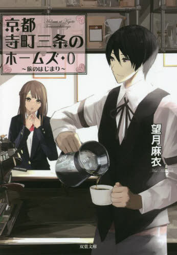 京都寺町三条のホームズ[本/雑誌] 0 (双葉文庫) / 望月麻衣/著のサムネイル