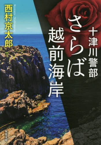 さらば越前海岸[本/雑誌] (双葉文庫 にー01-103 十津川警部) / 西村京太郎/著