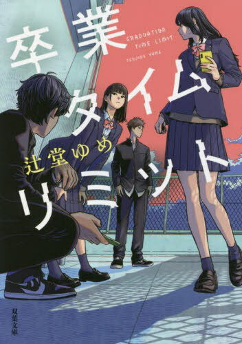 卒業タイムリミット[本/雑誌] (双葉文庫) / 辻堂ゆめ/著