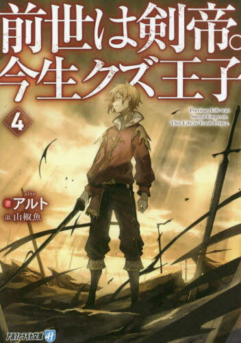 前世は剣帝。今生クズ王子 4[本/雑誌] (アルファライト文庫) / アルト/著