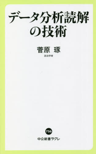 データ分析読解の技術[本/雑誌] (中公新書ラクレ) / 菅原琢/著