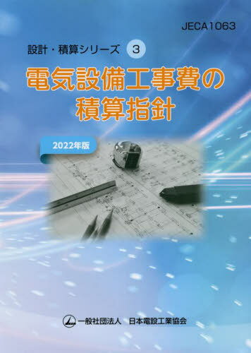 電気設備工事費の積算指針 2022年版[本/雑誌] (設計・