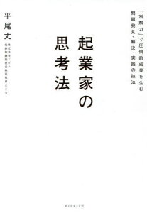 起業家の思考法 「別解力」で圧倒的成果を生む問題発見・解決・実践の技法[本/雑誌] / 平尾丈/著