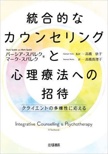 Ūʥ󥻥󥰤ȿˡؤξ 饤Ȥ¿˱ / ȥ:Integrative Counselling & ...