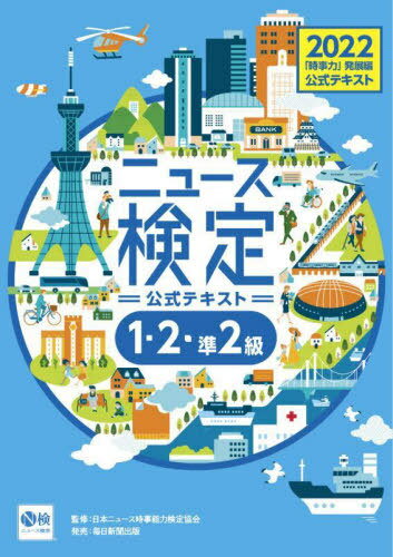 ニュース検定公式テキスト「時事力」発展編〈1・2・準2級対応〉 2022[本/雑誌] / ニュース検定公式テキスト編集委員会/編 日本ニュース時事能力検定協会/監修