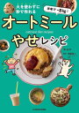 半年でー8kg!火を使わずに秒で作れるオートミールやせレシピ[本/雑誌] / ホムロ/著 西脇俊二/監修