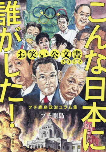 お笑い公文書2022こんな日本に誰がした! プチ鹿島政治コラム集[本/雑誌] / プチ鹿島/著