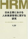 日本企業における人的資源管理に関する研究[本/雑誌] / 辻周吾/著