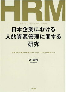 日本企業における人的資源管理に関する研究[本/雑誌] / 辻周吾/著