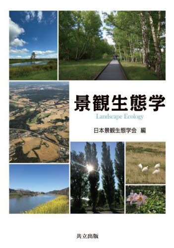 景観生態学[本/雑誌] / 日本景観生態学会/編(3)